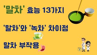 말차 효능 13가지 말차와 녹차 차이 말차부작용 말차 먹는 법 가루 카페인 카테킨