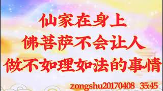 心灵法门｜仙家在身上；佛菩萨不会让人做不如理如法的事情zongshu20170408  35:45