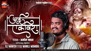 Aai Ekvira | आई एकविरा (Official Remix) | A Blind Singer Amol Jadhav | DJ MANISH & Dj Manoj Mumbai