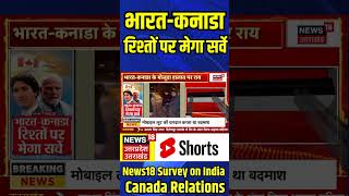 News18 Survey on India Canada Relations: भारत-कनाडा रिश्तों पर मेगा सर्वे #shorts