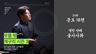 [문묘18현 11편] 조선시대 4대사화, 뭬야!! 을사사화,