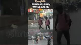 Sirkali | Heavy Rain | Mayiladuthurai District | Sun Shorts | Sun News