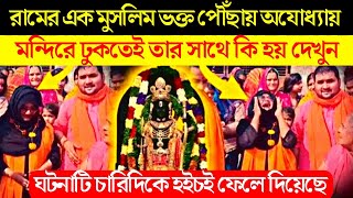 শ্রীরামের এক মুসলিম ভক্ত অযোধ্যায় পৌঁছানোর পর কি হলো তার সাথে(Muslim devotee of Rama Ayodhya)