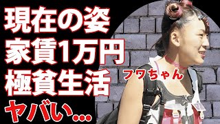 フワちゃんの変わり果てた現在   １万円家賃の極貧事務所生活の真相や現在の収入源に言葉を失う   『やす子炎上』で追放されたタレントが引退せずに芸能界にしがみ付く理由がヤバい