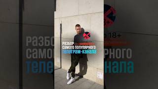 Разбор самого крупного тг-канала #телеграм #бизнес #инвестиции #работаонлайн