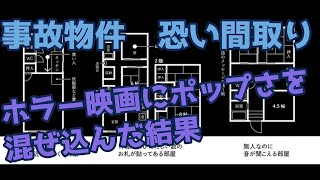 映画『事故物件　恐い間取り』感想（後半ネタバレあり）。中田秀夫監督がホラー映画にポップさを入れ込むといっていた作品。結果できあがったのがこれだぜっ！！だぜ…だぜ…だずぇ…ずぇ…ぇ…（エコー）