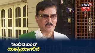 Farmers Leader Kuruburu Shanthakumar: 'ಭಾರತ್ ಬಂದ್ ಯಶಸ್ವಿಯಾಗುತ್ತೆ, ಮುಂದಿನ ಹೋರಾಟದ ಬಗ್ಗೆ ಸಭೆ ಮಾಡ್ತೇವೆ'