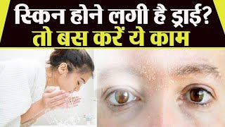 स्किन ड्राई होना शुरु हो गई है तो क्या करें? | What to do if the skin starts to dry? | Boldsky