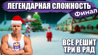 ЛЕГЕНДАРНАЯ СЛОЖНОСТЬ | 5 сезон | The North Pole, Santa, Kill Santa, Crimson Snow | Финал сезона