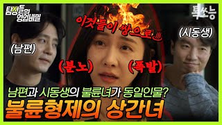 ※충격실화※ 쌍으로 불륜 저지른 형제 실존💢 근데 형과 동생의 불륜녀가 똑같은...(뭐 이런 XX들이 다 있...🤬) | #탐정들의영업비밀 #톡쏘능