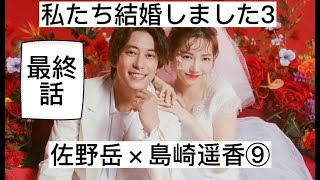 私たち結婚しました3⑩最終話　佐野岳×島崎遥香　切り抜き