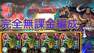 【超究極カイドウ】 完全無課金編成攻略＆告知　どう考えても火力が足りないのでクリティカル引くまで攻める【モンスト】