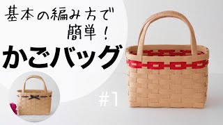 DIY How to make a simple mini basket bag with paper bands #1