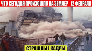 Новости Сегодня 12.02.2023 - ЧП, Катаклизмы, События Дня: Москва Ураган США Торнадо Европа Цунами