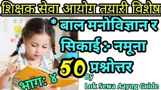 बाल मोनोबिज्ञान र सिकाइ र उत्प्रेरणा Child Psychology Model Ques Set Teacher Service Commission