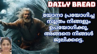 യോനാ പ്രയോഗിച്ച സൂത്രം നിങ്ങളും ഉപയോഗിക്കൂ, അങ്ങനെ നിങ്ങൾ ജ്വലിക്കട്ടെ.