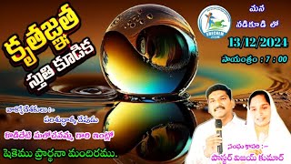 13/12/2024 మన నడికూడి లో కృతజ్ఞత కూడిక. దయచేసి like subscribe share చేయండి. SHECHEM jcgm Nadikudi