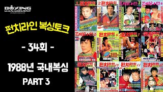 펀치라인 복싱토크 34회 (1988년 국내복싱 PART 3)