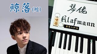 【MIRROR】陳卓賢 IAN CHAN - 鯨落 [鋼琴 Piano - Klafmann]