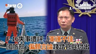 F-16失事遭評「軍運不佳」！國防部：偏頗言論踐踏官兵付出｜政治