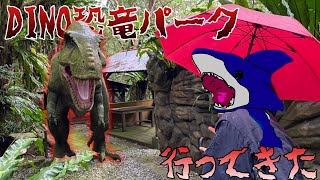 DINO恐竜パークに行ってきました