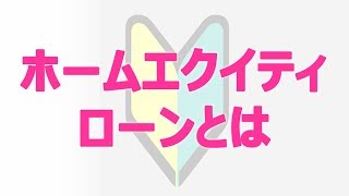 住宅ローンホームエクイティローンとは？【専門用語解説】