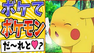 【秘伝の あなをほる】面白すぎるポケモンボケてまとめたったwww【殿堂入り】【ボケて2ch】#mad#ピカチュウ#だーれだ