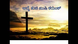 ಅಬ್ಳೆ ತುಜಿ ಖುಶಿ | Able Tujhi Khushi - Konkani Hymn Devotional Church Christian Song