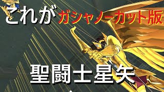 【聖闘士星矢ゾディアックブレイブ】新生射手座の黄金聖衣　星矢Ω登場【Cosmo Fantasy】