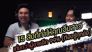 Podcast Ep107 ถ้าคุณรู้ 15 สิ่งนี้คุณจะจีบสาวเก่งกว่าผู้ชาย 99 % (ต้องรู้ทุกข้อ) !!!