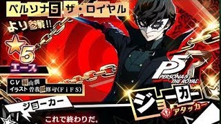 【SOA×P5R】ジョーカー 鳴上 悠 結城 理 ガチャ【スターオーシャン：アナムネシス】