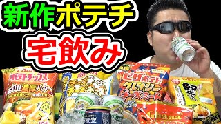 冬の新作ポテチで宅飲みする男