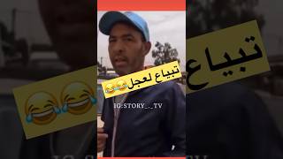 اخير ماكين فتبياع لعجل😂😂😂#المغرب #comedy #ضحك #memes #تابعوني