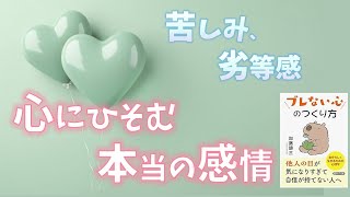 【抜粋朗読】加藤諦三 著『ブレない心の作り方』④