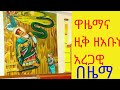 #ዋዜማ_ወዚቅ #ዘጥቅምት #አቡነ_አረጋዊ_በዜማ