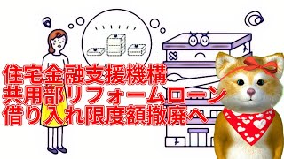 マンション共用部分リフォーム融資の限度額撤廃へ！大規模修繕工事の際にお金足りなくても借りまくり！？住宅金融支援機構の改革