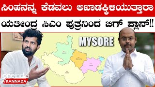 Yatindra Siddaramaiah: ಕೊಡಗು-ಮೈಸೂರು ಲೋಕಸಭಾ ಕ್ಷೇತ್ರಕ್ಕೆ ಯತೀಂದ್ರ ಸಿದ್ದರಾಮಯ್ಯ?