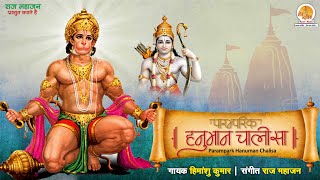 पारंपरिक श्री हनुमान चालीसा | Paramparik Hanuman Chalisa |  जय हनुमान ज्ञान गुण सागर | हनुमान भजन