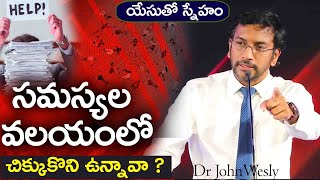 Daily Bread | యేసుతో స్నేహం (27 ఫిబ్రవరి 2021) |సమస్యల వలయంలో చిక్కుకొని ఉన్నావా? | Dr John Wesly