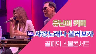 사랑노래나 불러보자 - 가수 유난이 커버 - 밴드 보컬출신 - #이정옥(원곡) - 골피의 스몰콘서트