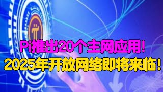 Pi Network：Pi推出20个主网应用！2025年开放网络即将来临！