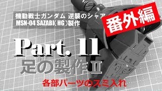 ガンプラ製作動画／サザビー（HGUC）11足の製作Ⅱ番外編／機動戦士ガンダム逆襲のシャア