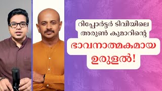 റിപ്പോർട്ടർ ടിവിയിലെ അരുൺ കുമാറിന്റെ ഭാവനാത്മക ഉരുളൽ! #reportertv #arunkumar