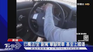 到底在想什麼!男大生坐「副駕座」單手單腳開車｜TVBS新聞