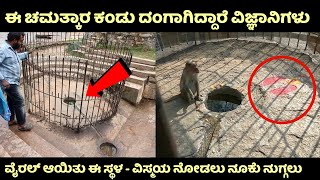 ಈ ಚಮತ್ಕಾರ ಕಂಡು ದಂಗಾಗಿದ್ದಾರೆ ವಿಜ್ಞಾನಿಗಳು | Mystery Stream | Viral Video | Kannada News | Tumkur |