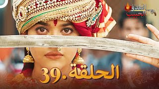 (دوبلاج عربي) العدو الحبيب  الحلقة 39