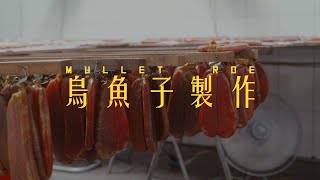 [4K] 烏魚子的製作 Mullet roe | SONY A7RIII | DEC | JUN