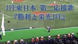 JFE東日本応援（７回）  第二応援歌【勝利と栄光JFE】～エール～ポパイ：都市対抗野球2019