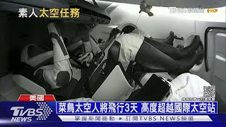 四平民還在太空繞行! SpaceX太空旅完勝兩大對手｜十點不一樣20210917