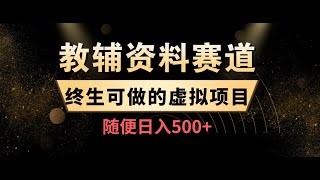 三分钟一篇图文，复制粘贴，日入500+，普通人终生可做的虚拟资料赛道